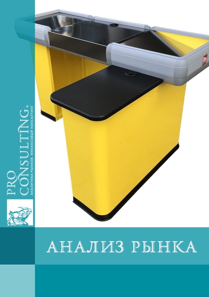 Паспорт рынка стеллажей и кассовых боксов Украины. 2019 год